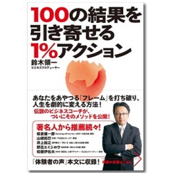 100の結果を引き寄せる1%アクション