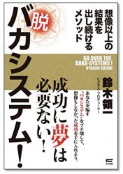 脱 バカシステム! ~想像以上の結果を出し続けるメソッド